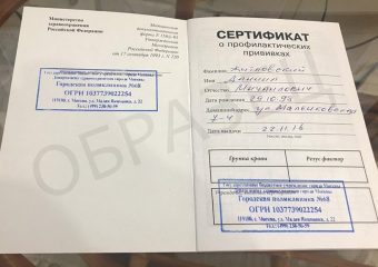 Прививочный сертификат с прививками