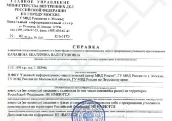 Справка о несудимости срочно